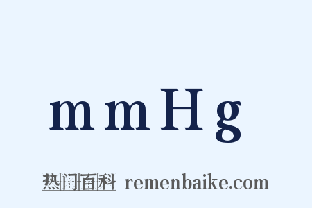 mmHg是什么意思的图片